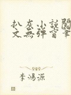 扒灰小说阅读全文无弹窗笔趣阁