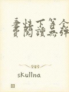 秉性下等全文免费阅读无弹窗笔趣阁