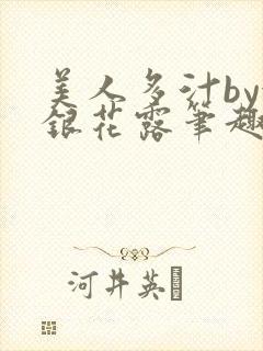 美人多汁by金银花露笔趣阁