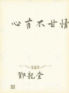 心有不甘情挽