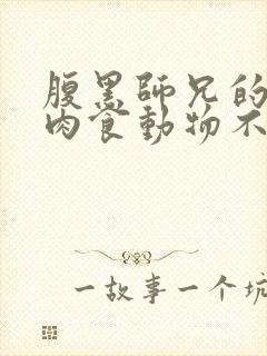 腹黑师兄的日常肉食动物不食草