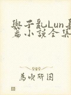 与子乱Lun长篇小说全集