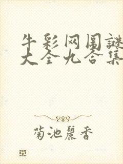 牛彩网图谜总汇大全九合集241期