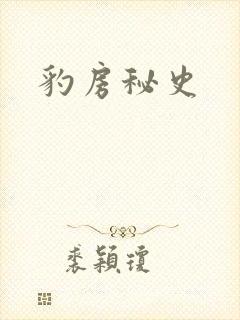 豹房秘史