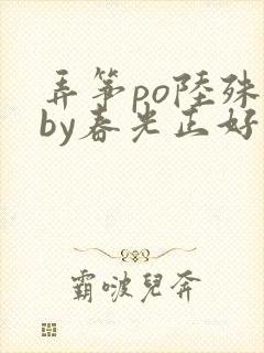 弄筝po陆殊词by春光正好