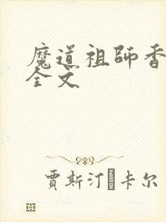 魔道祖师香炉篇全文