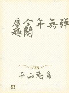 庆余年无弹窗笔趣阁