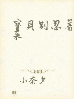 宝贝别忍着喷出来