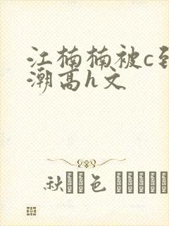 江楠楠被c到高潮高h文