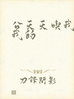 公天天吃我奶躁我的