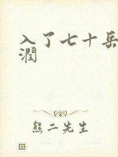 入了七十岳的滋润