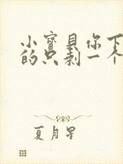 小宝贝你下面透的只剩一个线