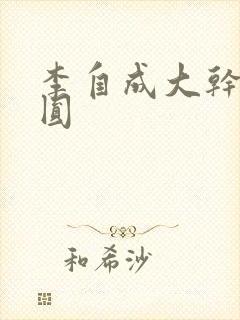 李自成大干陈圆圆