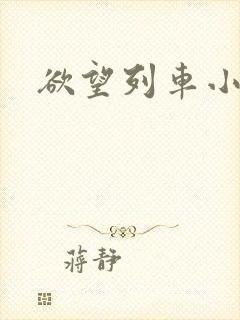 欲望列车小说
