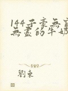 144子豪无穷无尽的牛奶