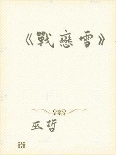 《战恋雪》全文