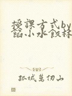 授课方式by肉馅小水饺林清笔趣阁