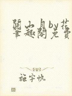 关山月by花卷笔趣阁免费阅读