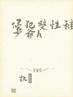 侵犯双性稚嫩小少爷h