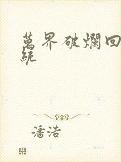 万界破烂回收系统