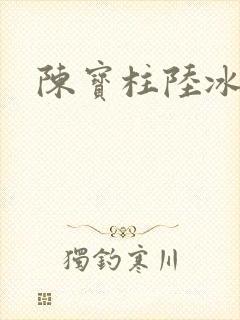 陈宝柱陆冰嫣