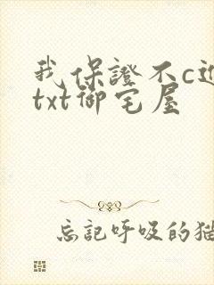 我保证不c进去txt御宅屋