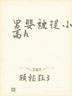 男婴被从小调教高h