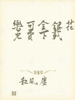 乐可金银花全文免费下载