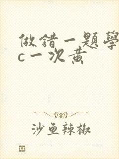 做错一题学长就c一次黄