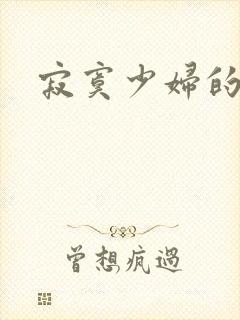 寂寞少妇的诱惑