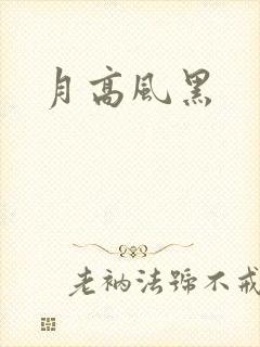 月高风黑