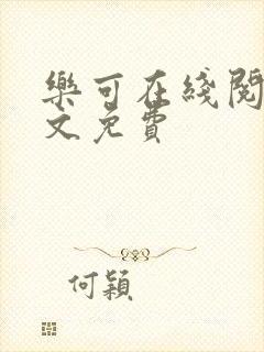 乐可在线阅读全文免费