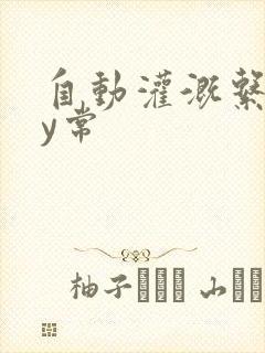 自动灌溉系统by常