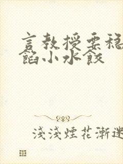 言教授要稳住肉馅小水饺