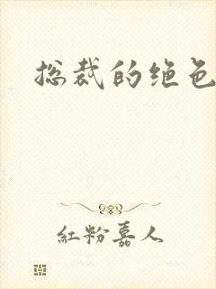 总裁的绝色宠妻