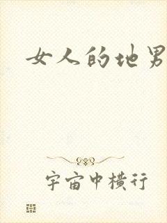 女人的地男人犁