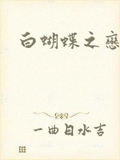 白蝴蝶之恋