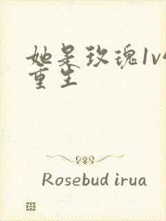 她是玫瑰1v4重生