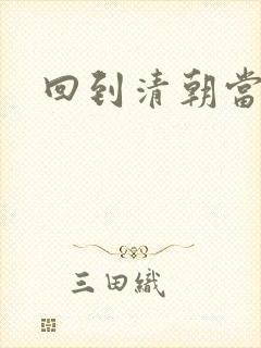 回到清朝当海盗