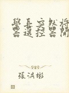 学长突然将安慰器遥控器开到最大