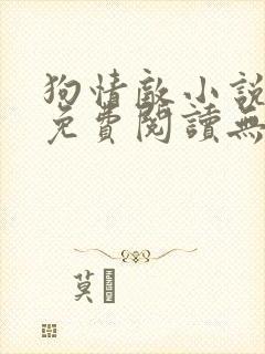 狗情敌小说全文免费阅读无弹窗笔趣36章