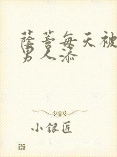 荫蒂每天被三个男人添