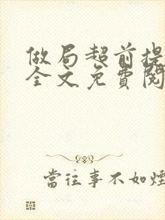 做局超前提前看全文免费阅读