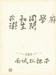 我和同学麻麻在卫生间