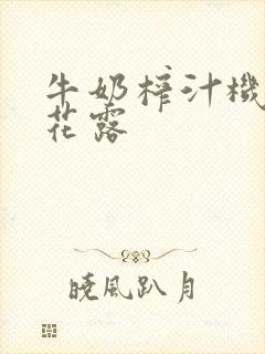 牛奶榨汁机金银花露