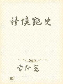 情侠艳史