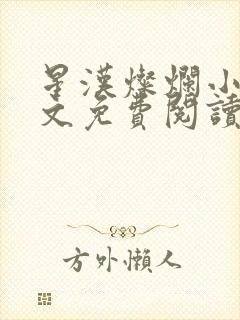 星汉灿烂小说全文免费阅读