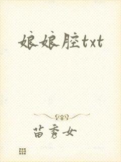 娘娘腔txt