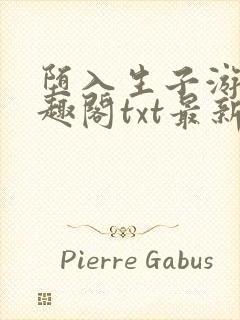 堕入生子游戏笔趣阁txt最新章节