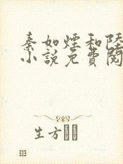 秦如烟和陆景琛小说免费阅读